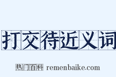 打交待近义词是什么意思的图片